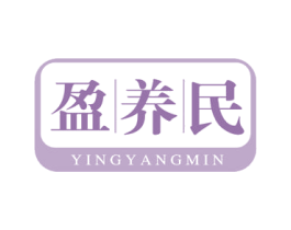 盈养民 第30类小食配料商标图样