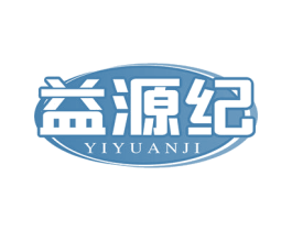益源纪 第5类医药商标图样