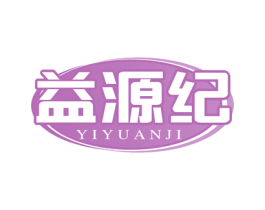 益源纪 第29类食品商标图样