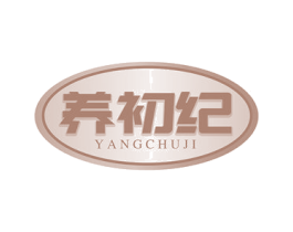 养初纪 第32类啤酒饮料商标图样