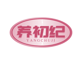 养初纪 第30类小食配料商标图样