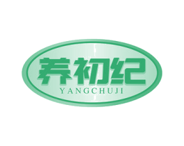 养初纪 第29类食品商标图样