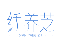 纤养芝 第5类医药商标图样
