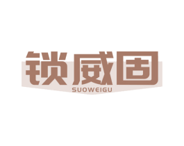 锁威固 第9类科学仪器商标图样