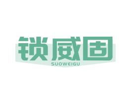 锁威固 第6类五金金属商标图样