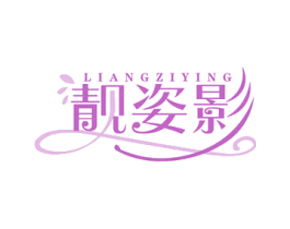 靓姿影 第3类化妆品商标图样