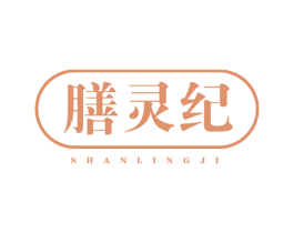 膳灵纪 第5类医药商标图样