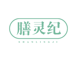 膳灵纪 第32类啤酒饮料商标图样