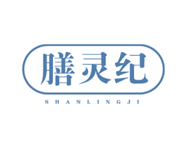 膳灵纪 第30类小食配料商标图样