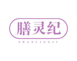 膳灵纪 第29类食品商标图样