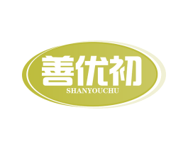善优初 第30类小食配料商标图样