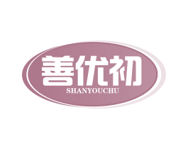 善优初 第5类医药商标图样