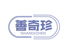 善奇珍 第32类啤酒饮料商标图样