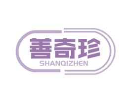 善奇珍 第30类小食配料商标图样