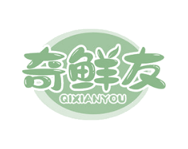 奇鲜友 第30类小食配料商标图样