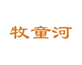 牧童河 第33类酒商标图样