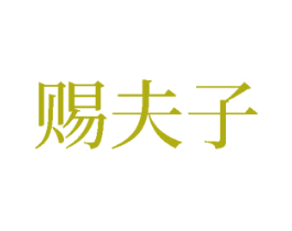 赐夫子 第33类酒商标图样