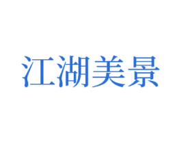 江湖美景 第33类酒商标图样