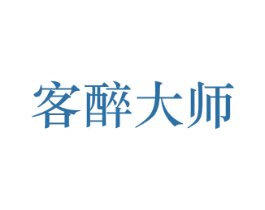 客醉大师 第33类酒商标图样
