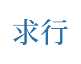求行 第33类酒商标图样