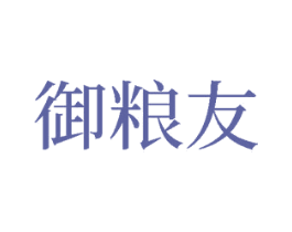 御粮友 第33类酒商标图样