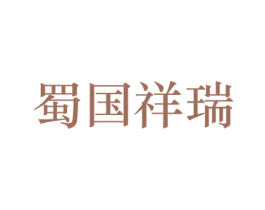 蜀国祥瑞 第33类酒商标图样
