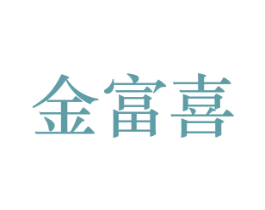 金富喜 第33类酒商标图样