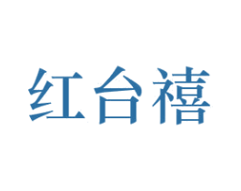 红台禧 第33类酒商标图样