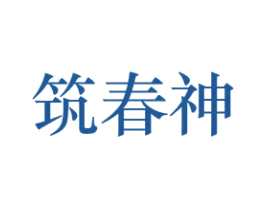 筑春神 第33类酒商标图样
