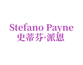 STEFANO PAYNE 史蒂芬·派恩 第18类皮革箱包商标图样