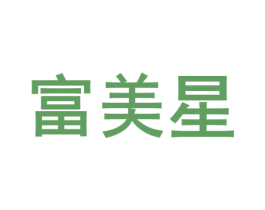 富美星 第9类科学仪器商标图样