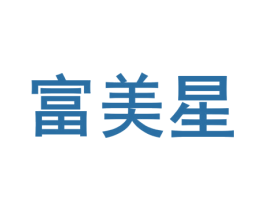 富美星 第6类五金金属商标图样