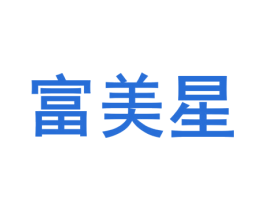 富美星 第5类医药商标图样