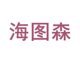 海图森 第3类化妆品商标图样