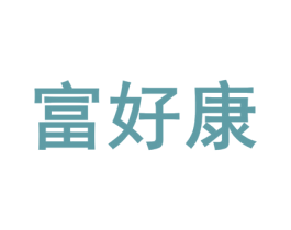 富好康 第32类啤酒饮料商标图样