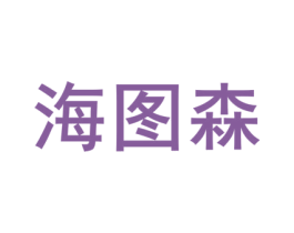 海图森 商标图样