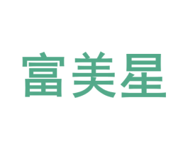 富美星 第26类花边配饰商标图样