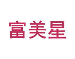 富美星 第19类建筑材料商标图样