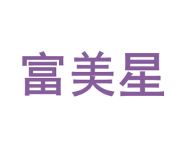 富美星 第18类皮革箱包商标图样