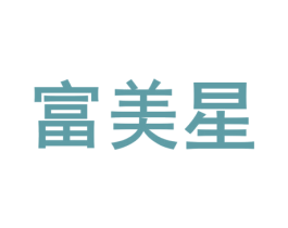 富美星 第17类橡胶制品商标图样