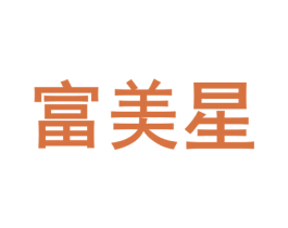 富美星 第16类办公工具商标图样