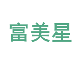 富美星 第14类珠宝钟表商标图样