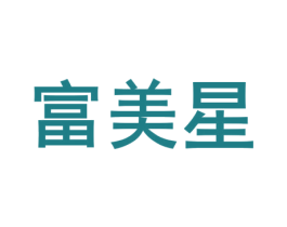 富美星 第12类运输工具商标图样