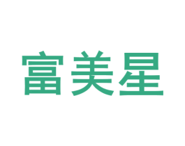 富美星 第10类医疗器械商标图样