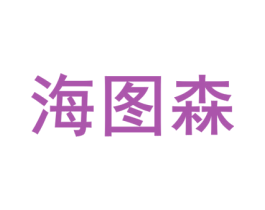海图森 第10类医疗器械商标图样