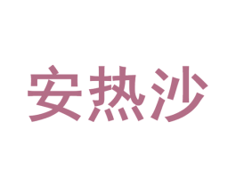 安热沙 第16类办公工具商标图样
