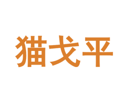 猫戈平 第31类水果花木商标图样