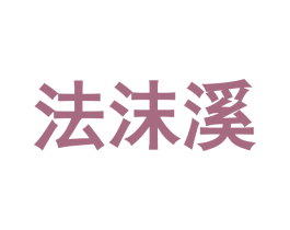 法沫溪 第24类布料床单商标图样