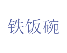 铁饭碗 第3类化妆品商标图样