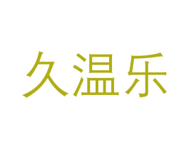 久温乐 第21类厨房洁具商标图样